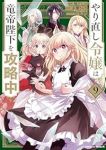 【予約商品】やり直し令嬢は竜帝陛下を攻略中(1-9巻セット)