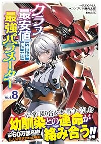 【予約商品】クラス最安値で売られた俺は、実は最強パラメーター(1-8巻セット)