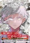 【予約商品】文豪ストレイドッグス(1-27巻セット)