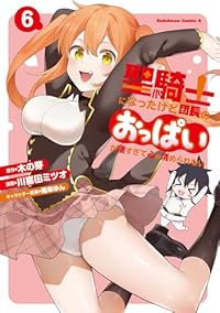 【予約商品】聖騎士になったけど団長のおっぱいが凄すぎて心が清められない(1-6巻セット)