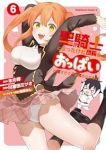 【予約商品】聖騎士になったけど団長のおっぱいが凄すぎて心が清められない(1-6巻セット)