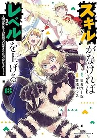 【予約商品】スキルがなければレベルを上げる 〜99がカンストの世界でレベ(1-13巻セット)