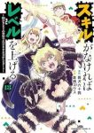 【予約商品】スキルがなければレベルを上げる 〜99がカンストの世界でレベ(1-13巻セット)