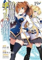 異世界チート魔術師【1-19巻セット】 鈴羅木かりん