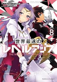 【予約商品】世界最速のレベルアップ(1-8巻セット)