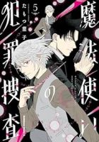 【予約商品】魔法使いの犯罪捜査(1-5巻セット)