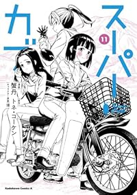 【予約商品】スーパーカブ(1-11巻セット)