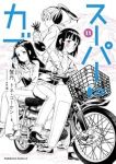 【予約商品】スーパーカブ(1-11巻セット)