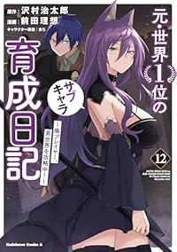 【予約商品】元・世界1位のサブキャラ育成日記 〜廃プレイヤー、異世界を攻(1-12巻セット)