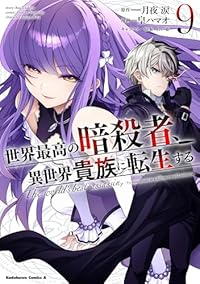 【予約商品】世界最高の暗殺者、異世界貴族に転生する(1-9巻セット)