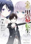 【予約商品】物語の黒幕に転生して(1-7巻セット)