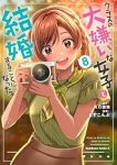 【予約商品】クラスの大嫌いな女子と結婚することになった。(1-8巻セット)