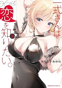【予約商品】一式さんは恋を知りたい。(1-9巻セット)