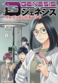 【予約商品】Dジェネシス ダンジョンが出来て3年(1-8巻セット)