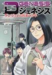【予約商品】Dジェネシス ダンジョンが出来て3年(1-8巻セット)