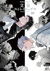 【予約商品】文豪ストレイドッグス(1-28巻セット)