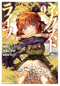 【予約商品】ネクストライフ(1-9巻セット)