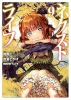 【予約商品】ネクストライフ(1-9巻セット)