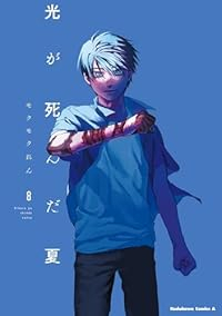 【予約商品】光が死んだ夏(1-8巻セット)