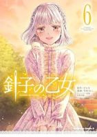 【予約商品】針子の乙女(1-6巻セット)