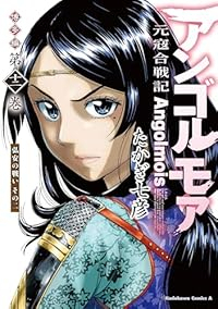 【予約商品】アンゴルモア 元寇合戦記 博多編(1-12巻セット)