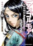 【予約商品】アンゴルモア 元寇合戦記 博多編(1-12巻セット)