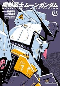 【予約商品】機動戦士ムーンガンダム(1-15巻セット)