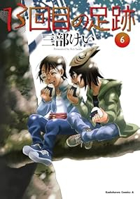 【予約商品】13回目の足跡(1-6巻セット)