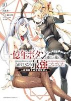 【予約商品】一億年ボタンを連打した俺は、気付いたら最強になっていた 〜落(1-10巻セット)
