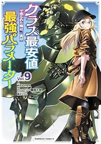 【予約商品】クラス最安値で売られた俺は、実は最強パラメーター(1-9巻セット)