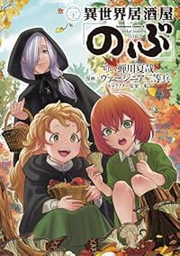 【予約商品】異世界居酒屋「のぶ」(1-21巻セット)