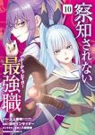 【予約商品】察知されない最強職(1-10巻セット)