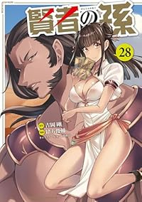【予約商品】賢者の孫(1-28巻セット)