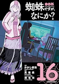 【予約商品】蜘蛛ですが、なにか?(1-16巻セット)