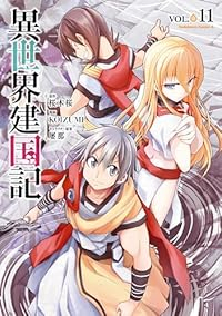 【予約商品】異世界建国記(1-11巻セット)