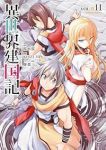 【予約商品】異世界建国記(1-11巻セット)