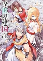 【予約商品】異世界建国記(1-11巻セット)