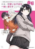 【予約商品】両親の借金を肩代わりしてもらう条件は日本一可愛い女子高生と一(1-6巻セット)