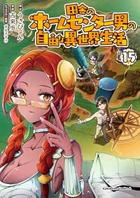 【予約商品】田舎のホームセンター男の自由な異世界生活(1-15巻セット)