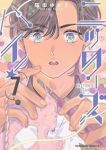 【予約商品】ニッターズハイ!(1-7巻セット)