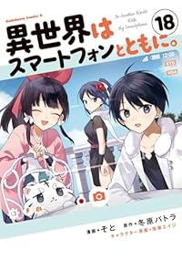 【予約商品】異世界はスマートフォンとともに。(1-18巻セット)