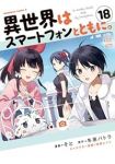 【予約商品】異世界はスマートフォンとともに。(1-18巻セット)