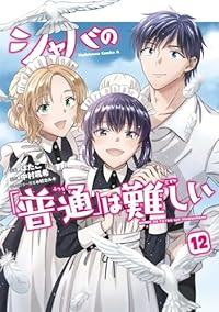 【予約商品】シャバの「普通」は難しい(1-12巻セット)