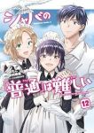 【予約商品】シャバの「普通」は難しい(1-12巻セット)