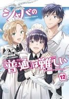 【予約商品】シャバの「普通」は難しい(1-12巻セット)