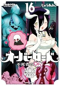 【予約商品】オーバーロード 不死者のOh!(1-16巻セット)