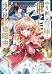 【予約商品】やり直し令嬢は竜帝陛下を攻略中(1-10巻セット)