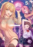 【予約商品】とある科学の心理掌握(1-5巻セット)