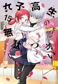 【予約商品】女子高生の無駄づかい(1-15巻セット)