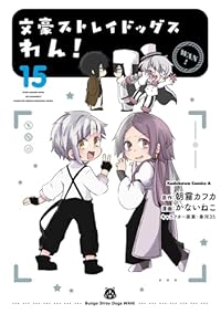 【予約商品】文豪ストレイドッグス わん!(1-15巻セット)
